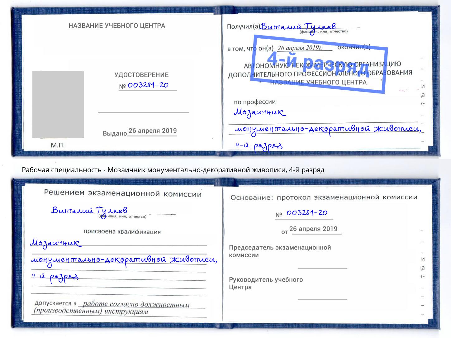 корочка 4-й разряд Мозаичник монументально-декоративной живописи Муравленко