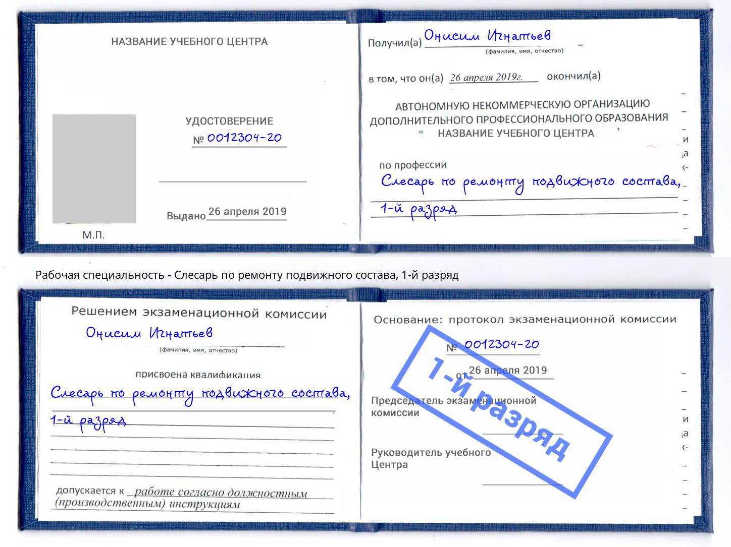 корочка 1-й разряд Слесарь по ремонту подвижного состава Муравленко