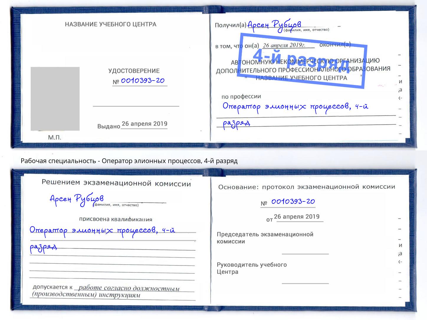 корочка 4-й разряд Оператор элионных процессов Муравленко