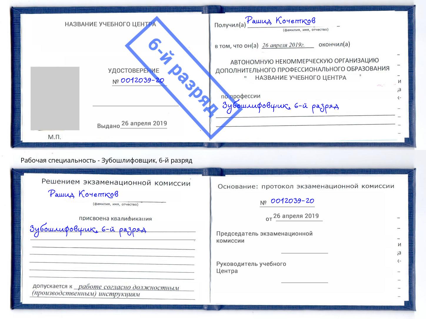 корочка 6-й разряд Зубошлифовщик Муравленко