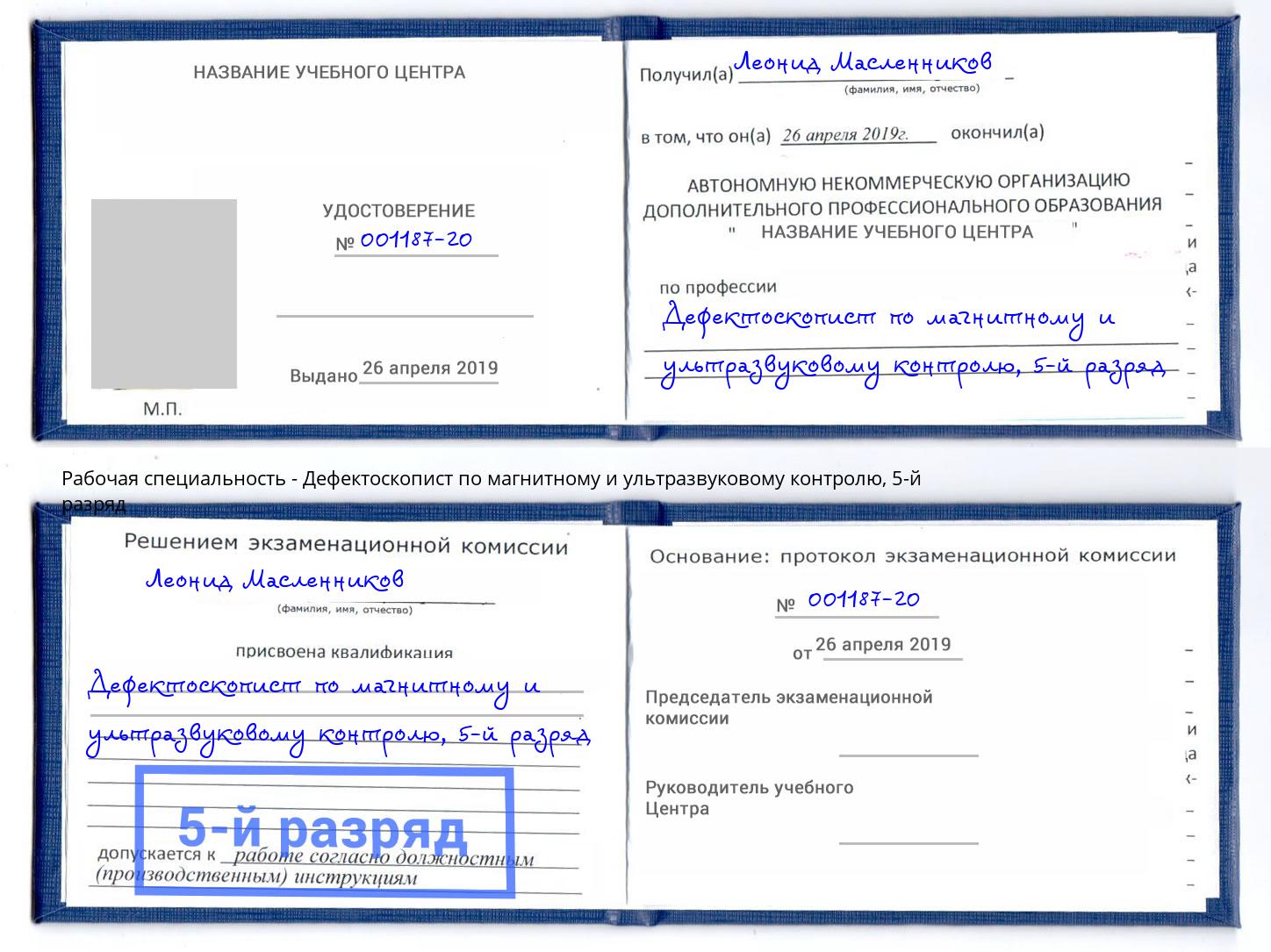 корочка 5-й разряд Дефектоскопист по магнитному и ультразвуковому контролю Муравленко