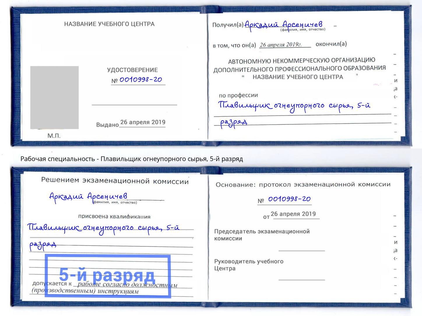 корочка 5-й разряд Плавильщик огнеупорного сырья Муравленко