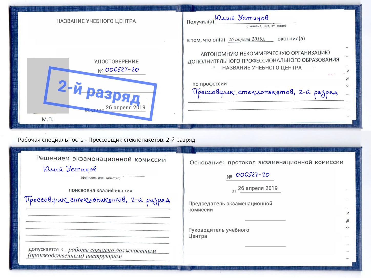 корочка 2-й разряд Прессовщик стеклопакетов Муравленко