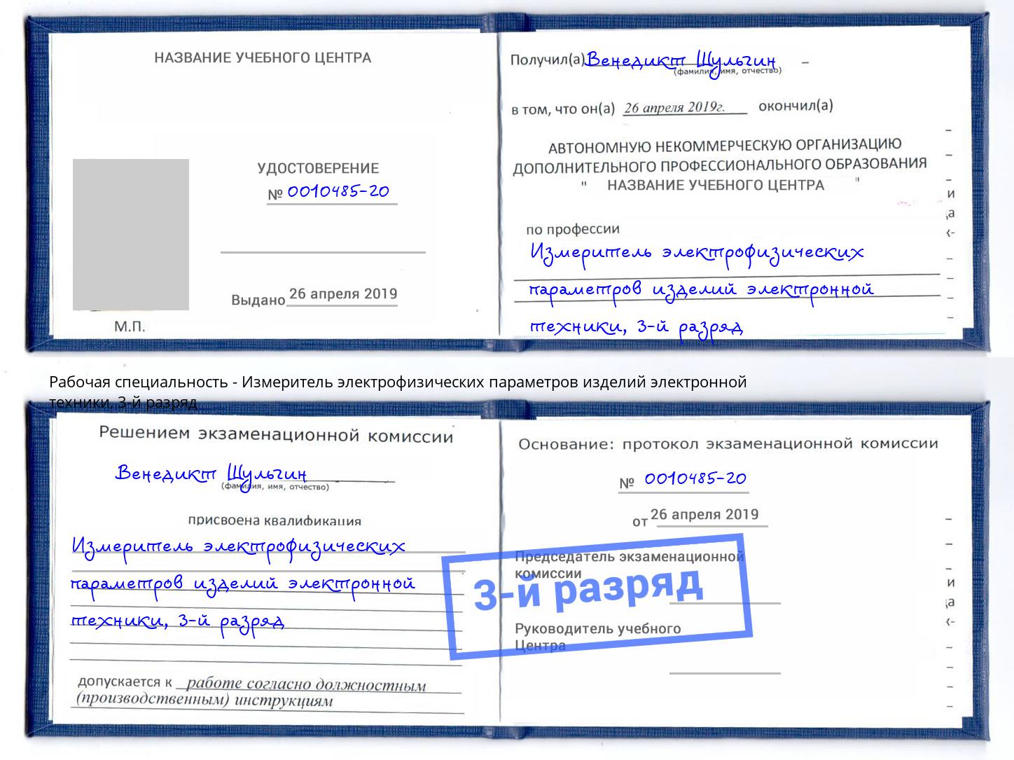 корочка 3-й разряд Измеритель электрофизических параметров изделий электронной техники Муравленко