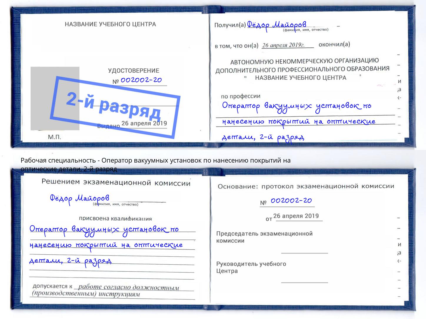 корочка 2-й разряд Оператор вакуумных установок по нанесению покрытий на оптические детали Муравленко