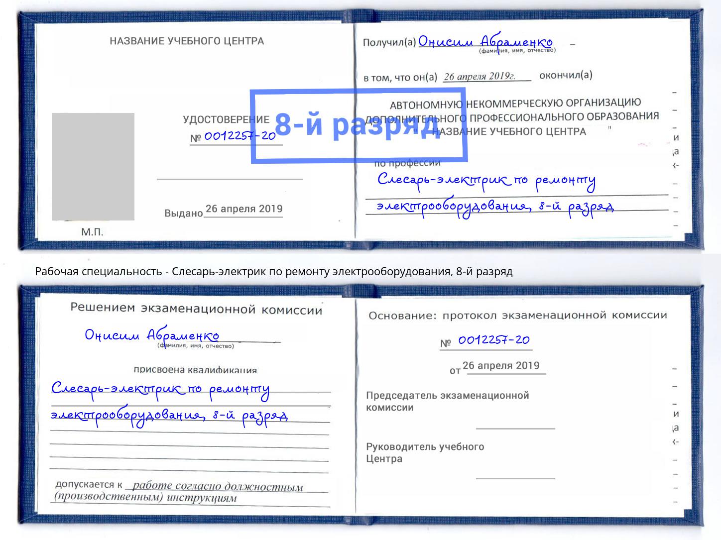 корочка 8-й разряд Слесарь-электрик по ремонту электрооборудования Муравленко