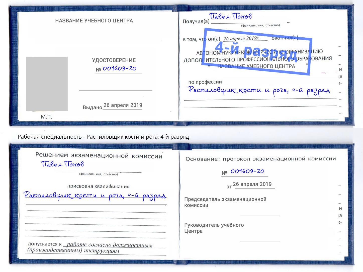 корочка 4-й разряд Распиловщик кости и рога Муравленко