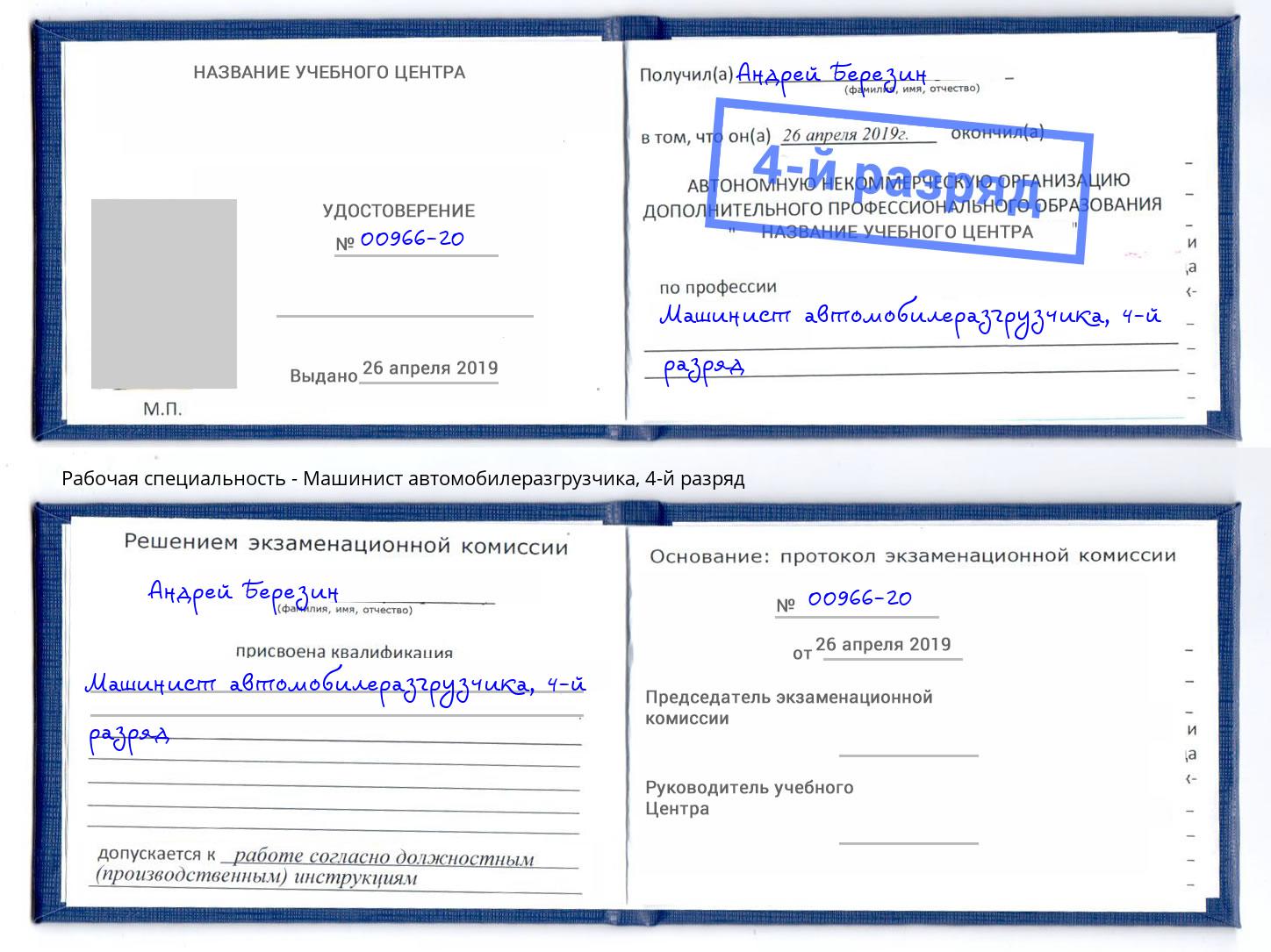 корочка 4-й разряд Машинист автомобилеразгрузчика Муравленко