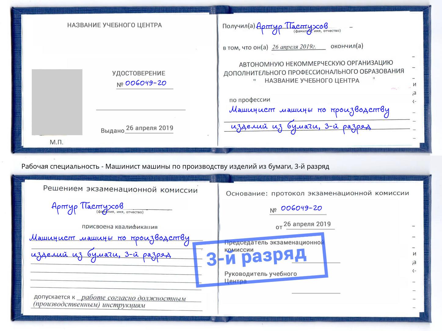 корочка 3-й разряд Машинист машины по производству изделий из бумаги Муравленко