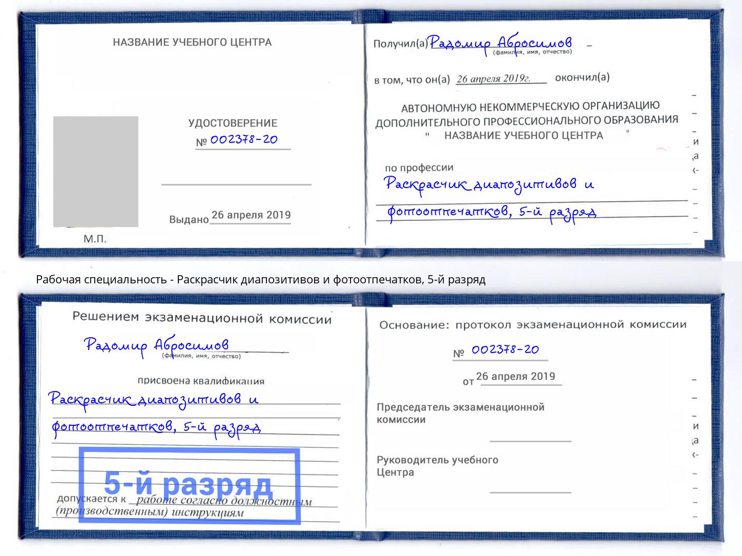 корочка 5-й разряд Раскрасчик диапозитивов и фотоотпечатков Муравленко