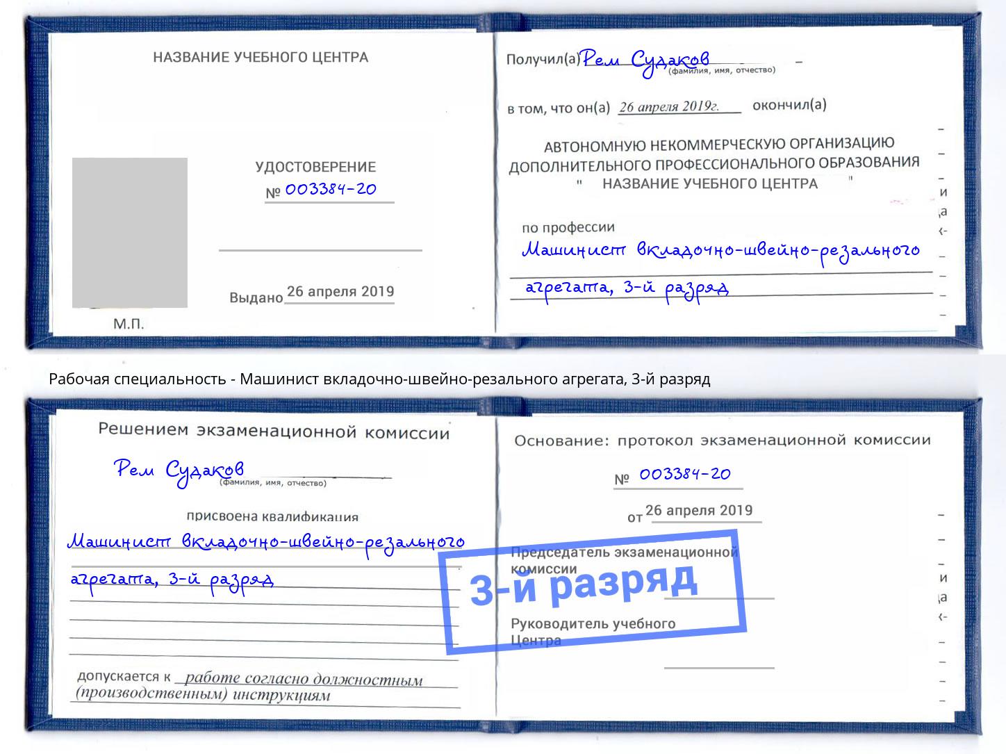 корочка 3-й разряд Машинист вкладочно-швейно-резального агрегата Муравленко