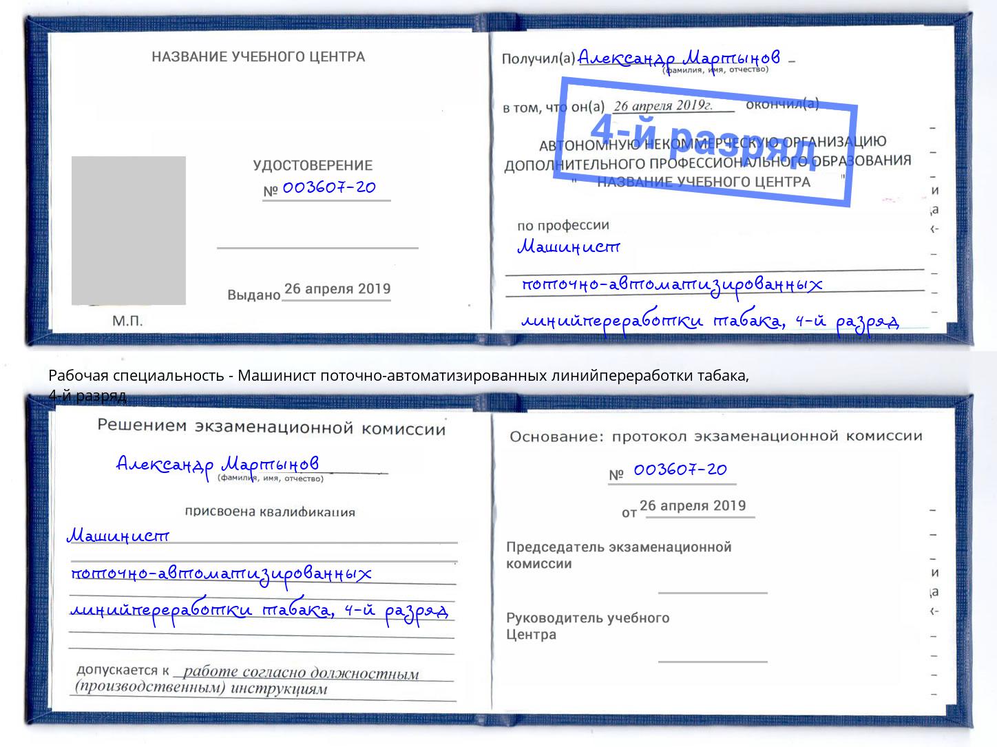 корочка 4-й разряд Машинист поточно-автоматизированных линийпереработки табака Муравленко