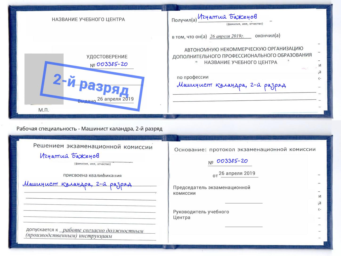 корочка 2-й разряд Машинист каландра Муравленко