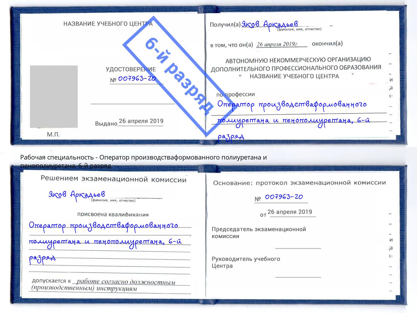 корочка 6-й разряд Оператор производстваформованного полиуретана и пенополиуретана Муравленко