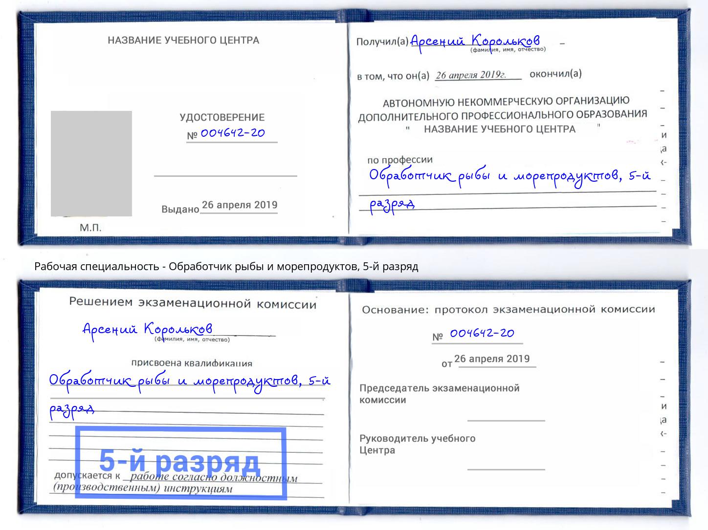 корочка 5-й разряд Обработчик рыбы и морепродуктов Муравленко
