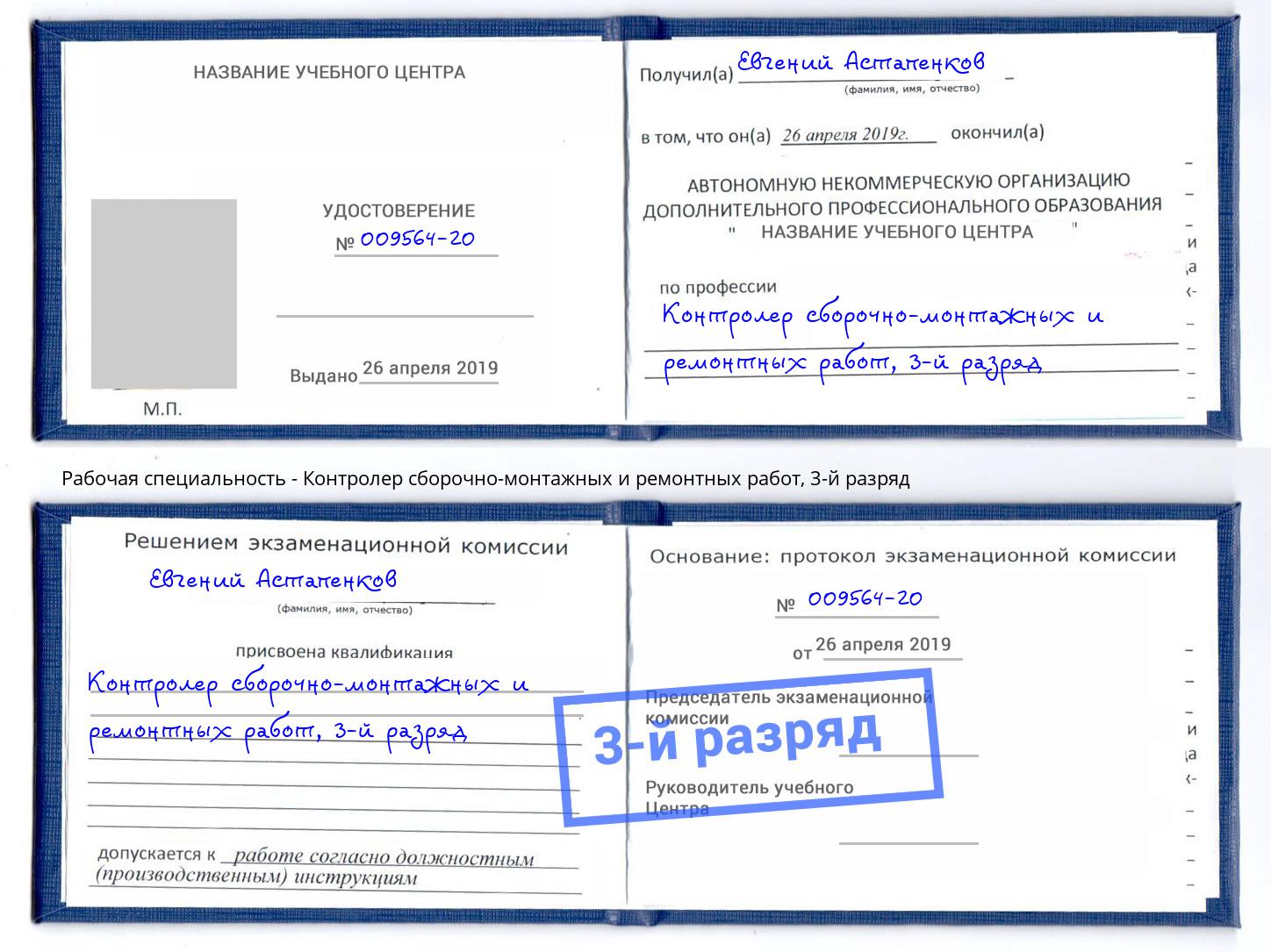 корочка 3-й разряд Контролер сборочно-монтажных и ремонтных работ Муравленко