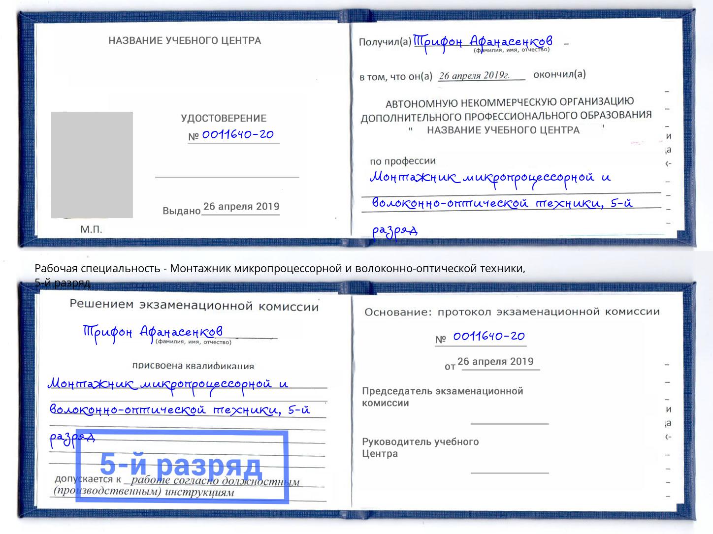 корочка 5-й разряд Монтажник микропроцессорной и волоконно-оптической техники Муравленко