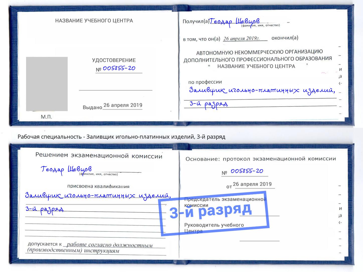 корочка 3-й разряд Заливщик игольно-платинных изделий Муравленко