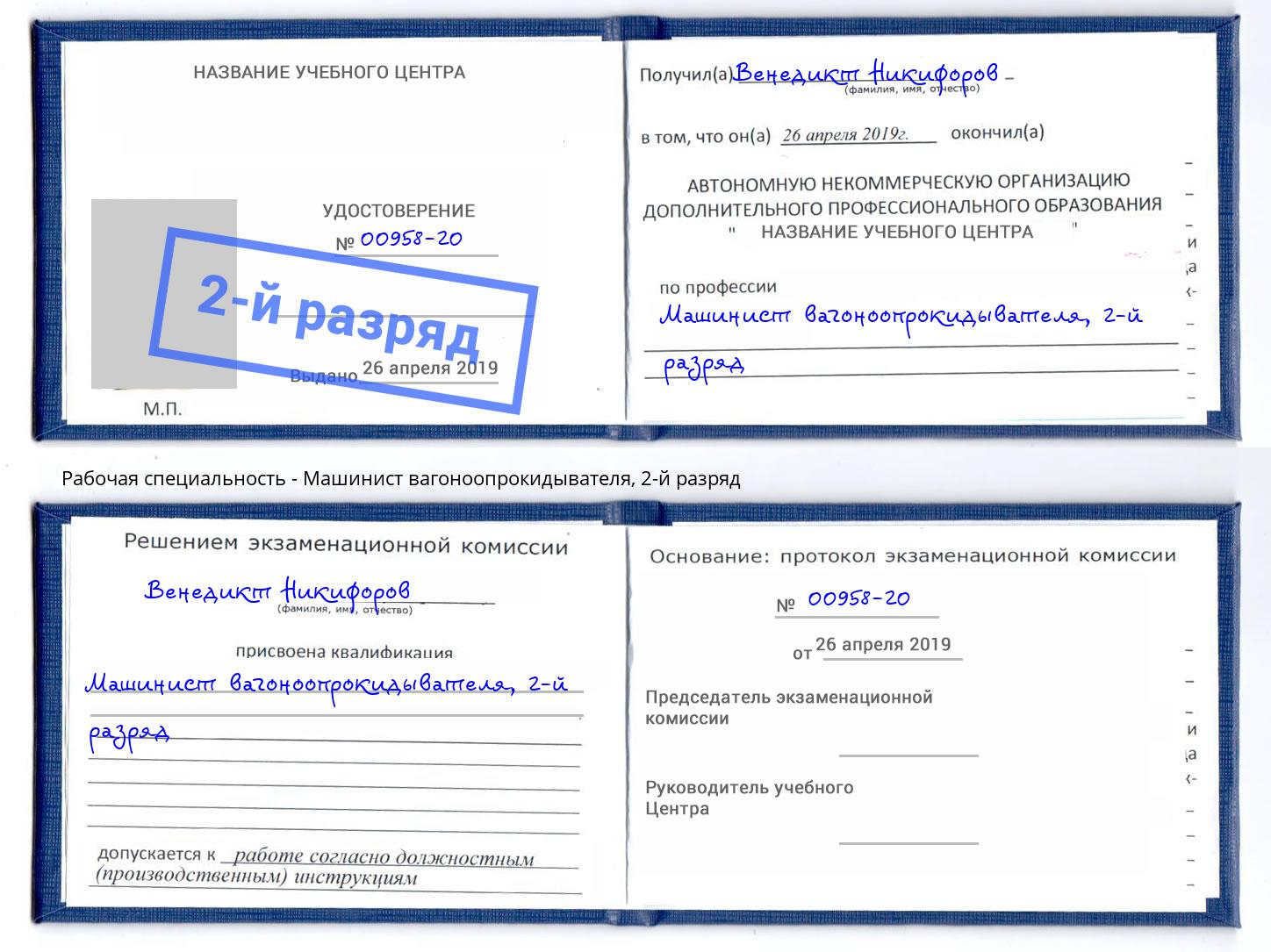 корочка 2-й разряд Машинист вагоноопрокидывателя Муравленко