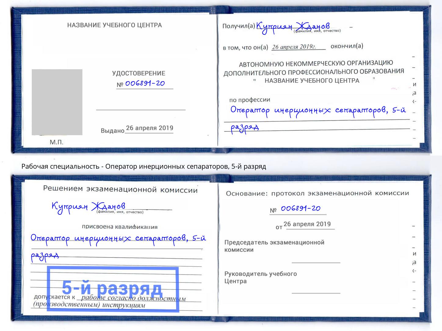корочка 5-й разряд Оператор инерционных сепараторов Муравленко