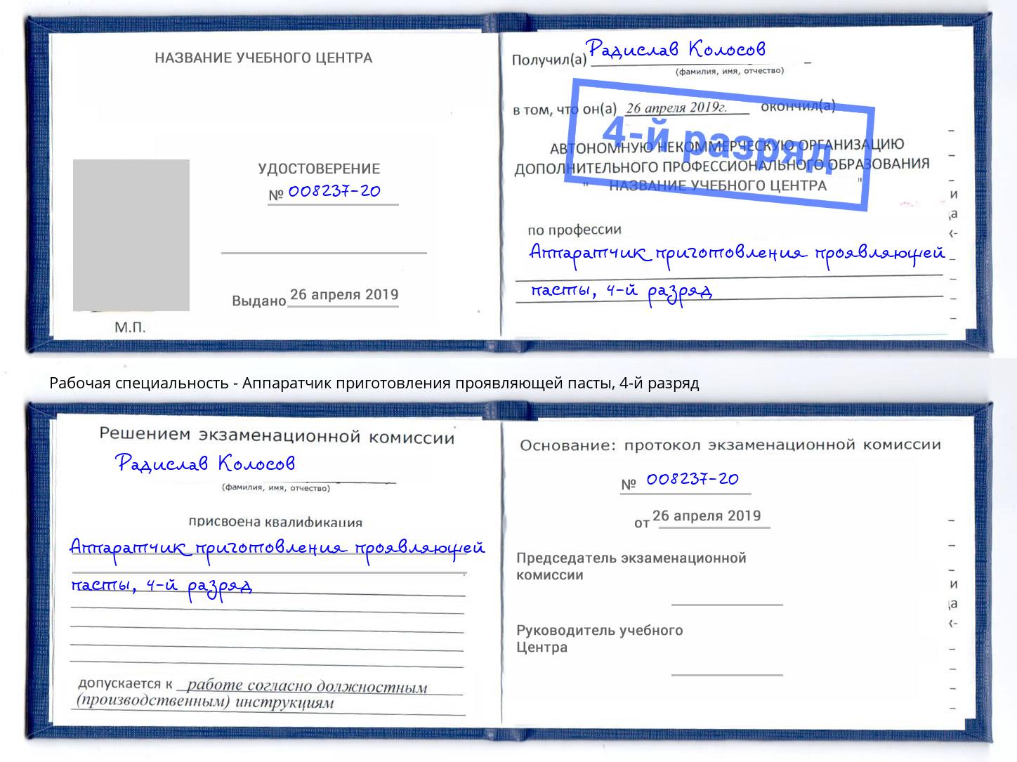 корочка 4-й разряд Аппаратчик приготовления проявляющей пасты Муравленко