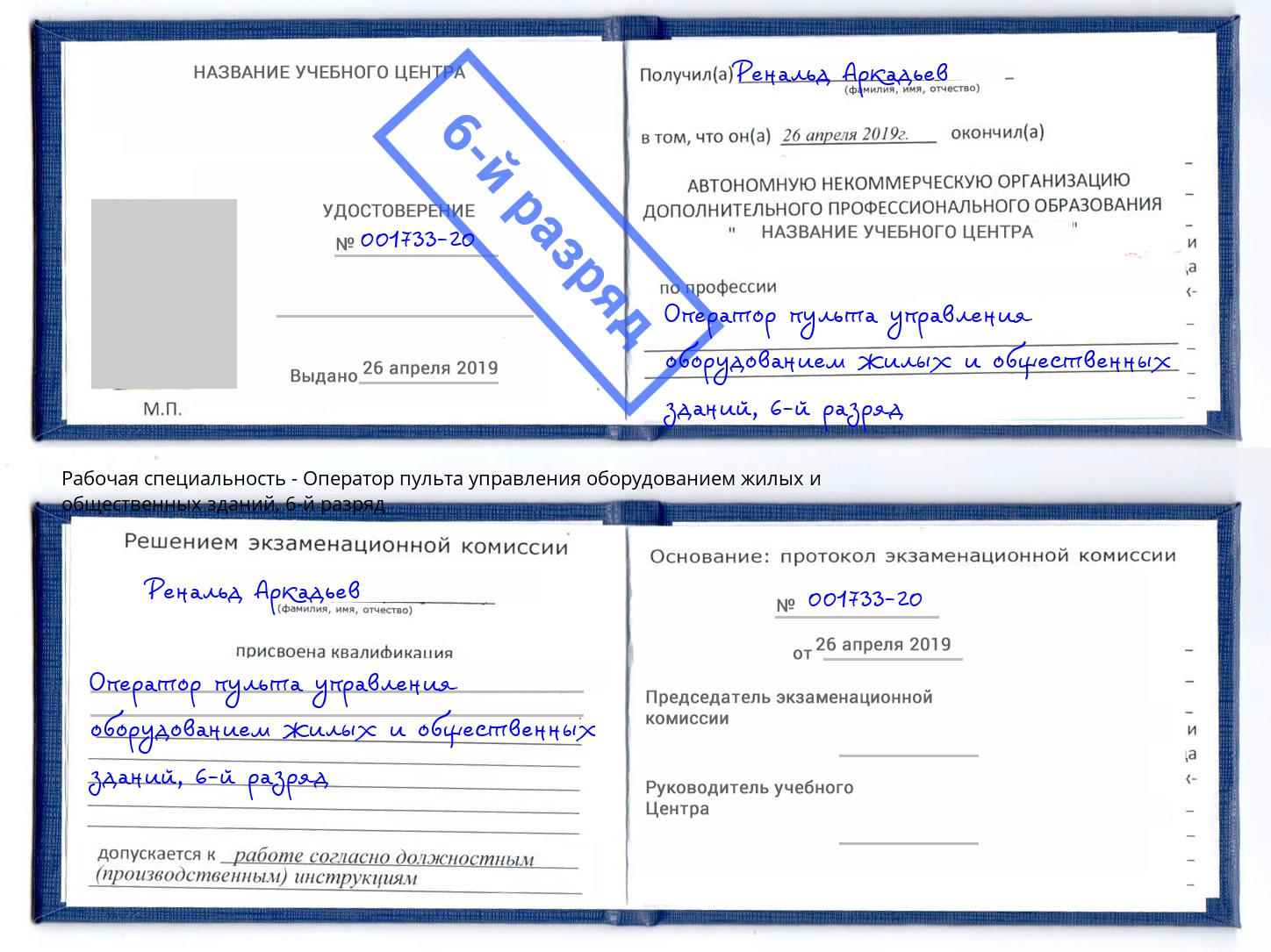 корочка 6-й разряд Оператор пульта управления оборудованием жилых и общественных зданий Муравленко