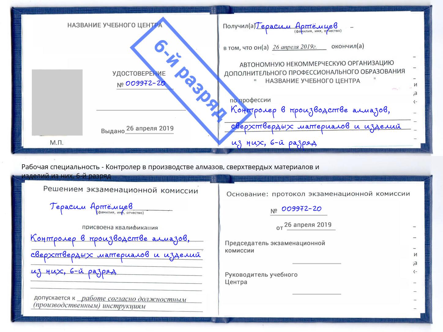корочка 6-й разряд Контролер в производстве алмазов, сверхтвердых материалов и изделий из них Муравленко