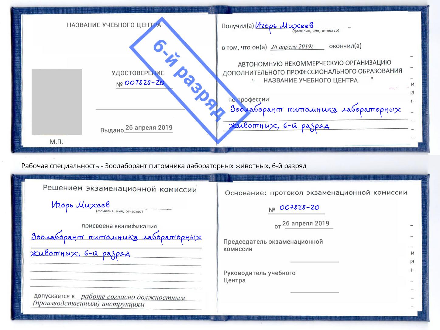 корочка 6-й разряд Зоолаборант питомника лабораторных животных Муравленко