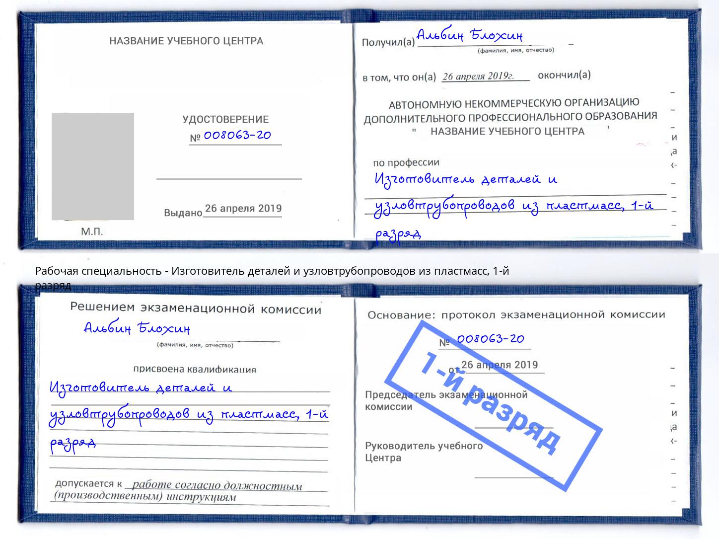 корочка 1-й разряд Изготовитель деталей и узловтрубопроводов из пластмасс Муравленко