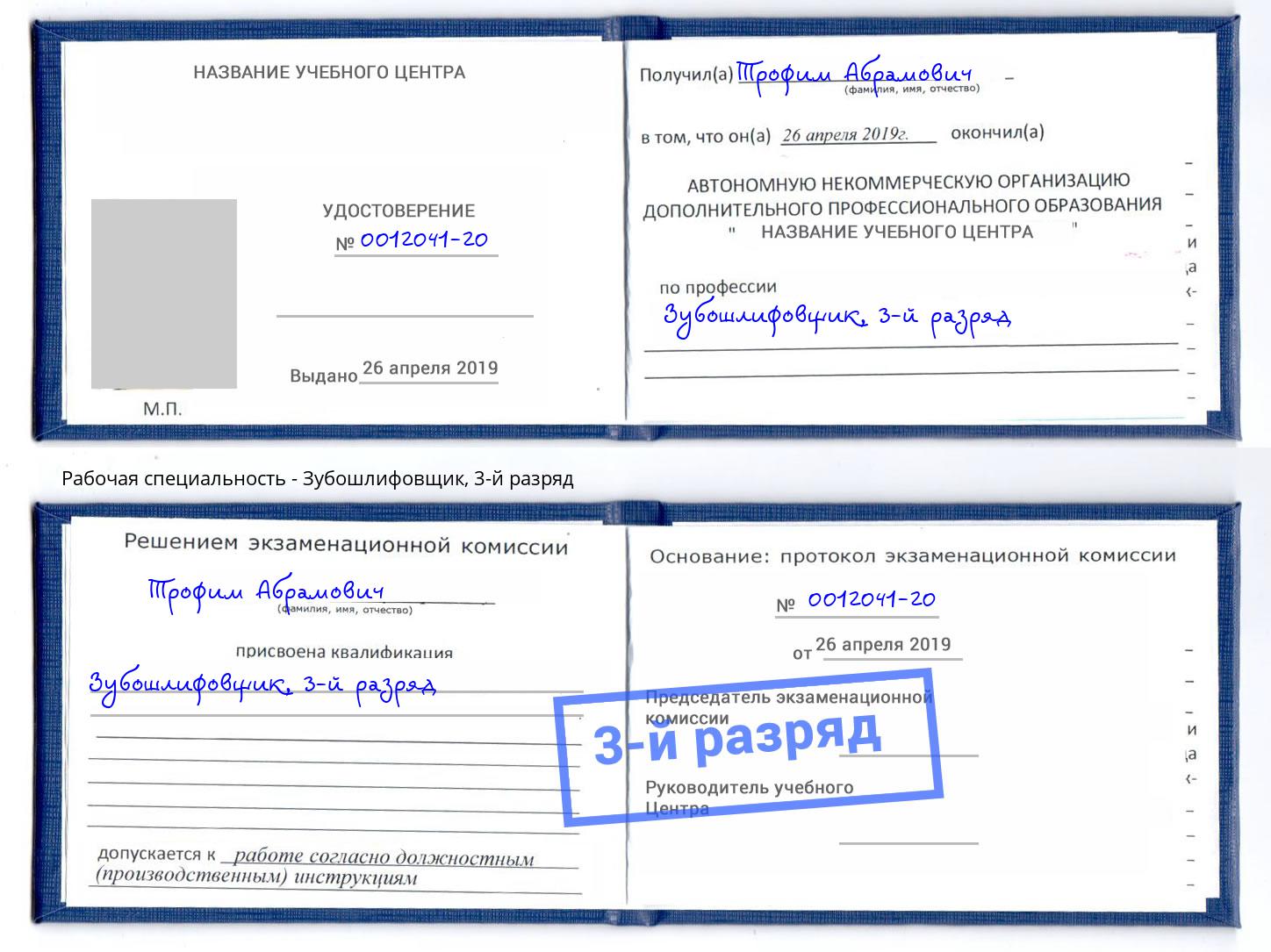 корочка 3-й разряд Зубошлифовщик Муравленко