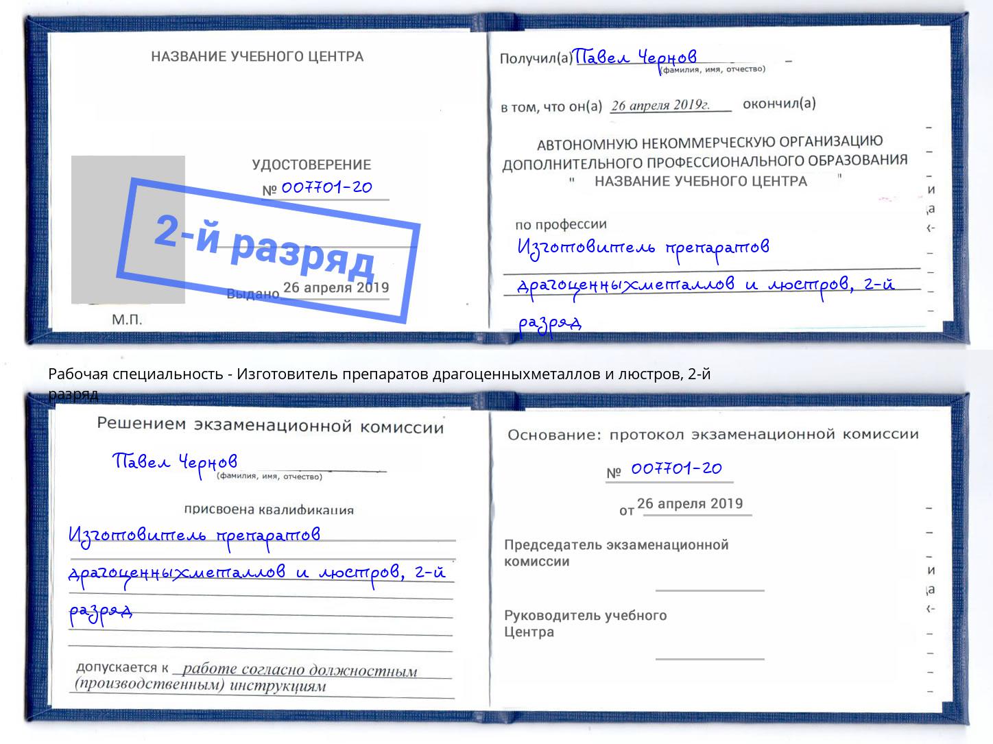 корочка 2-й разряд Изготовитель препаратов драгоценныхметаллов и люстров Муравленко