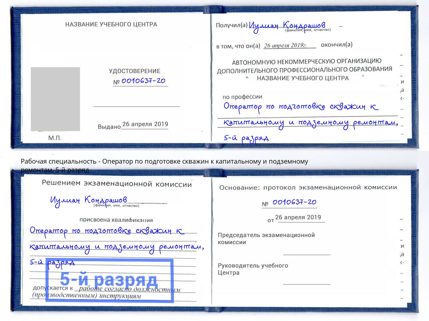 корочка 5-й разряд Оператор по подготовке скважин к капитальному и подземному ремонтам Муравленко