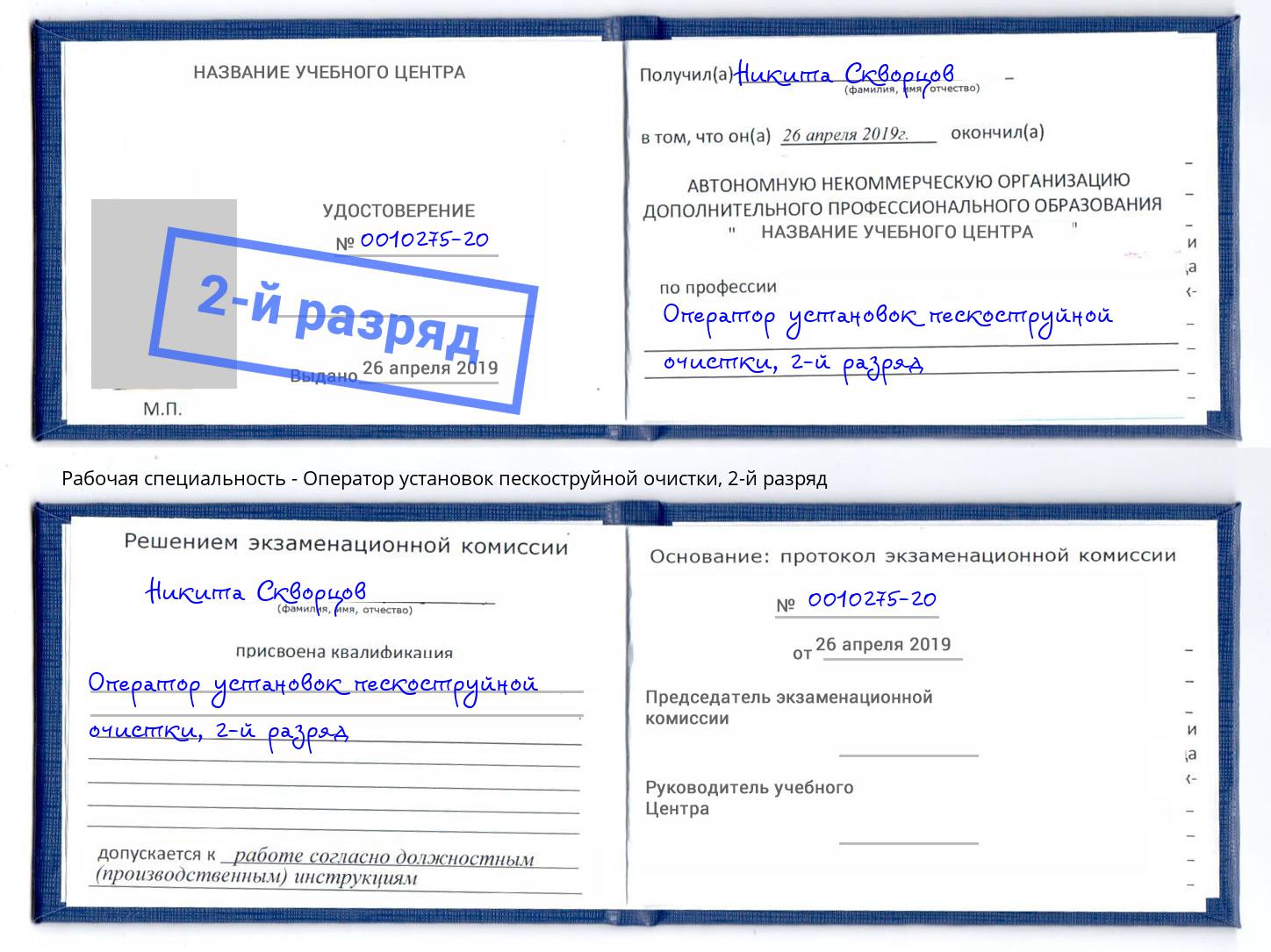 корочка 2-й разряд Оператор установок пескоструйной очистки Муравленко