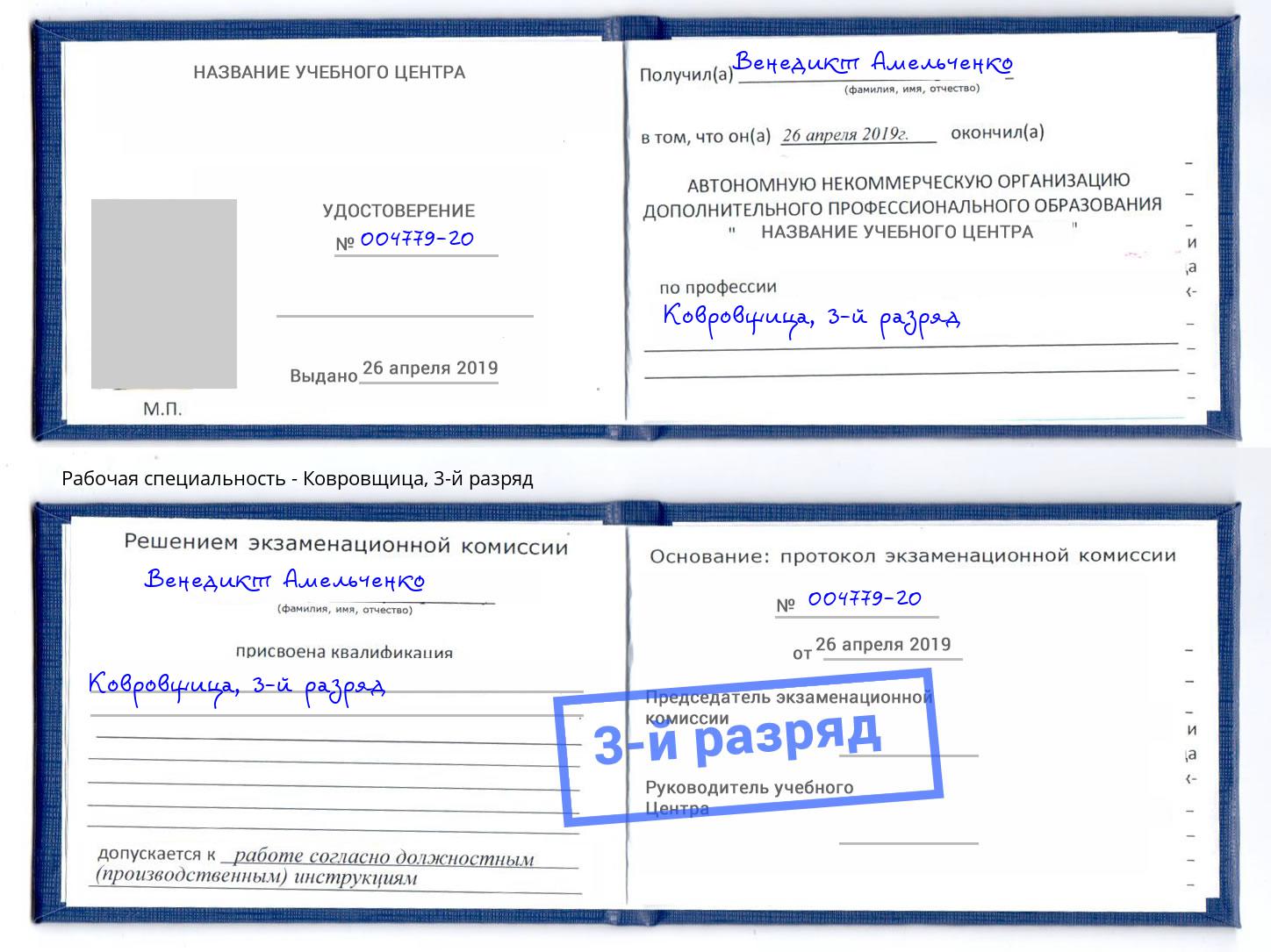 корочка 3-й разряд Ковровщица Муравленко