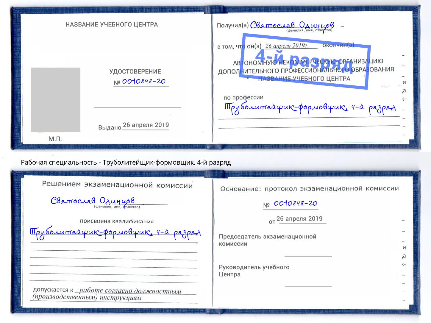 корочка 4-й разряд Труболитейщик-формовщик Муравленко