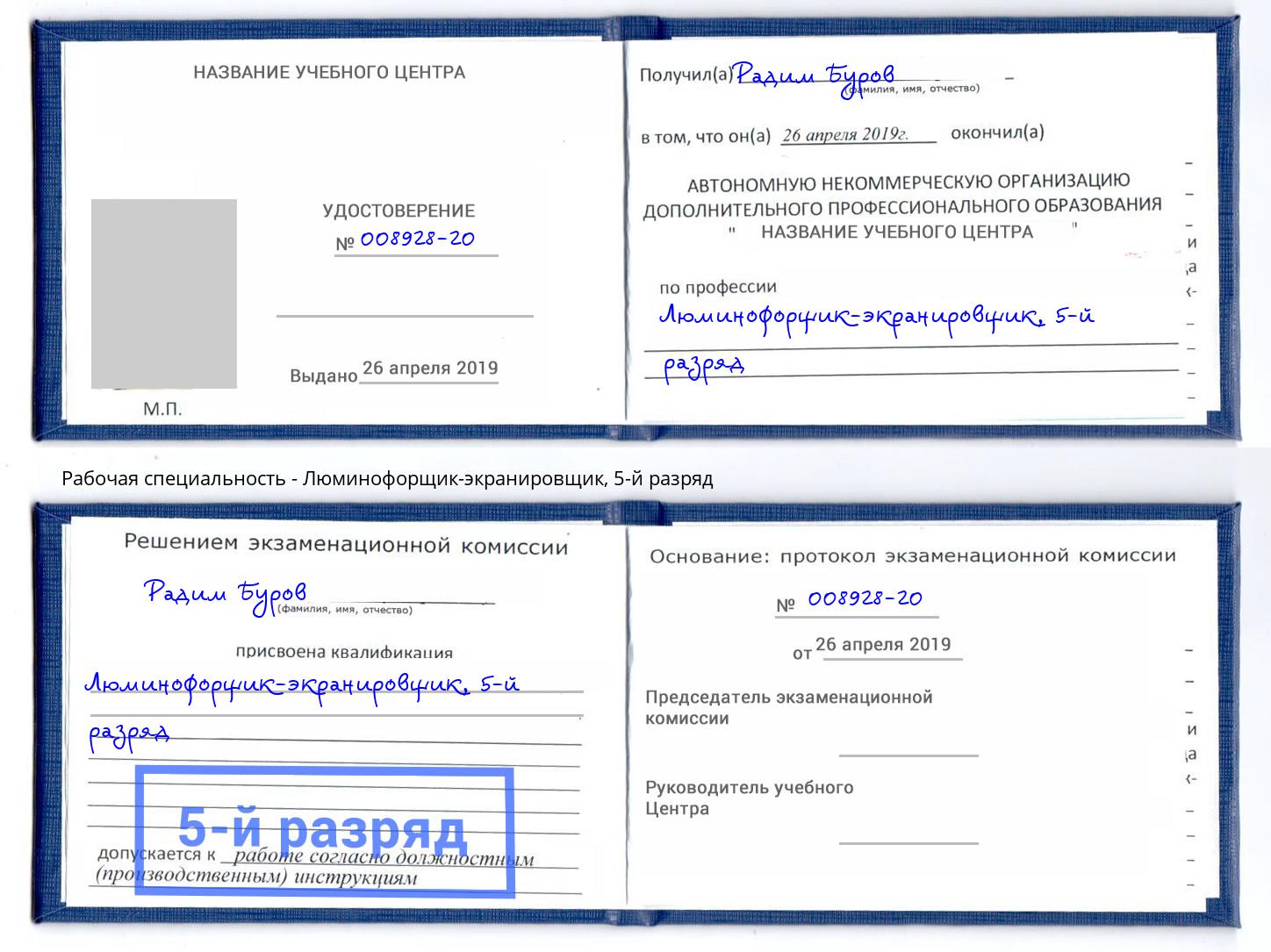 корочка 5-й разряд Люминофорщик-экранировщик Муравленко