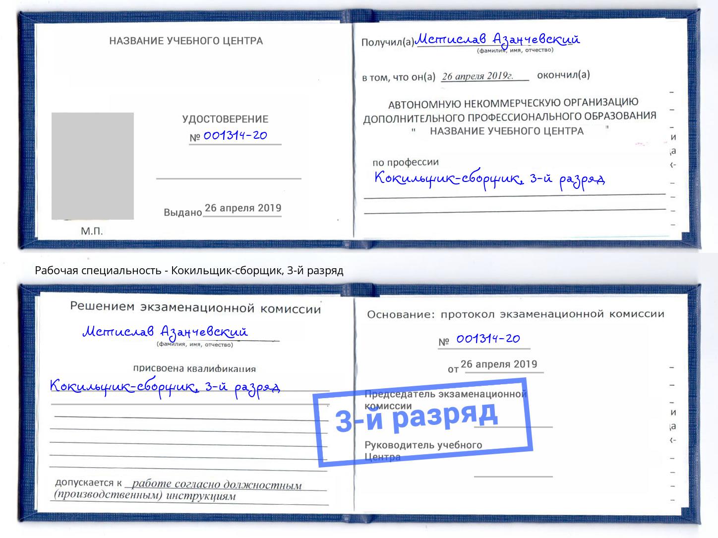 корочка 3-й разряд Кокильщик-сборщик Муравленко