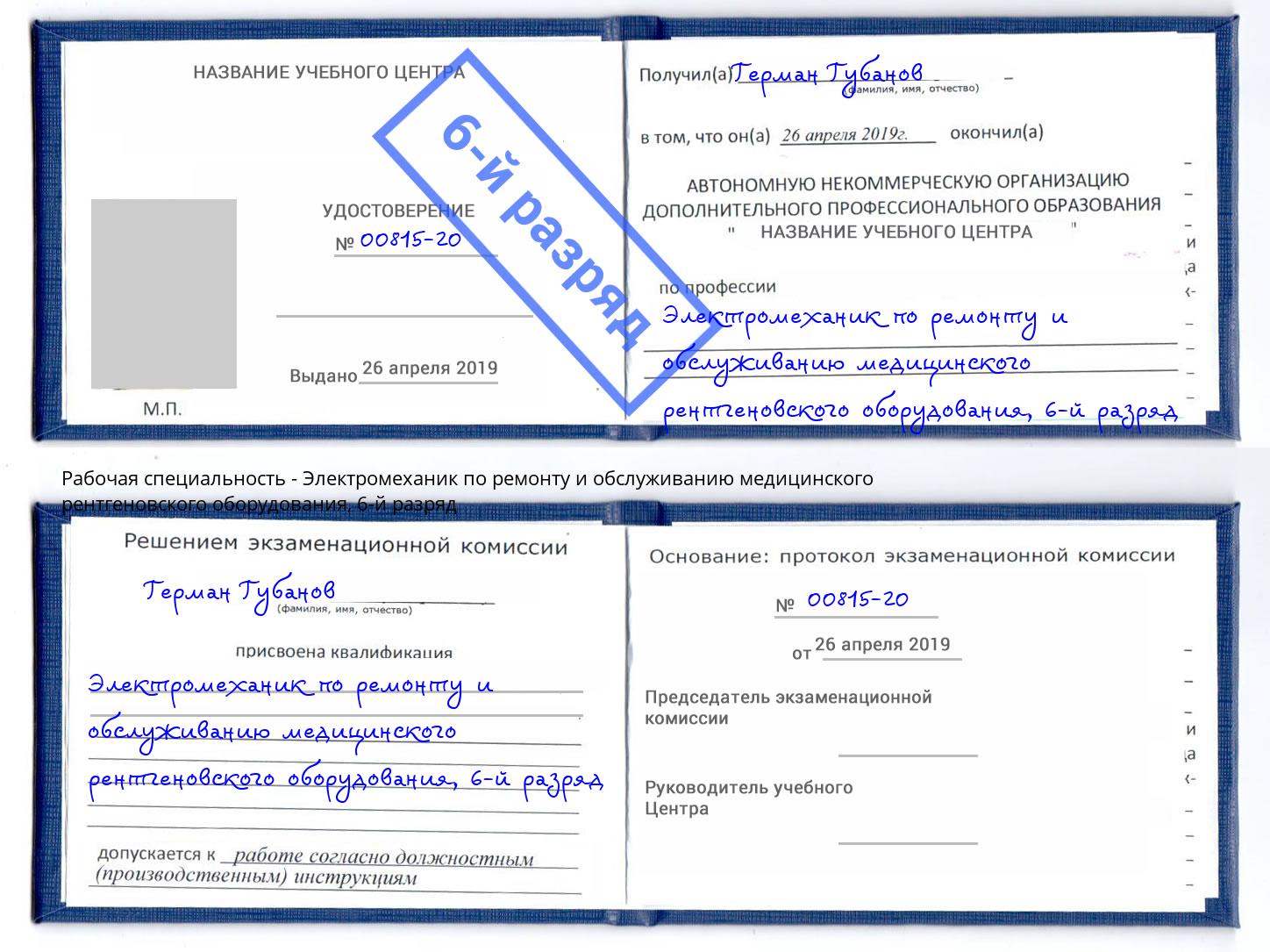 корочка 6-й разряд Электромеханик по ремонту и обслуживанию медицинского рентгеновского оборудования Муравленко