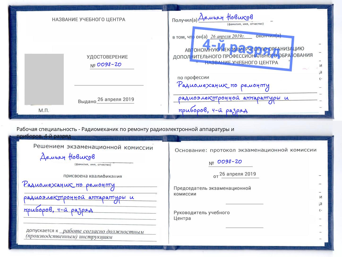 корочка 4-й разряд Радиомеханик по ремонту радиоэлектронной аппаратуры и приборов Муравленко