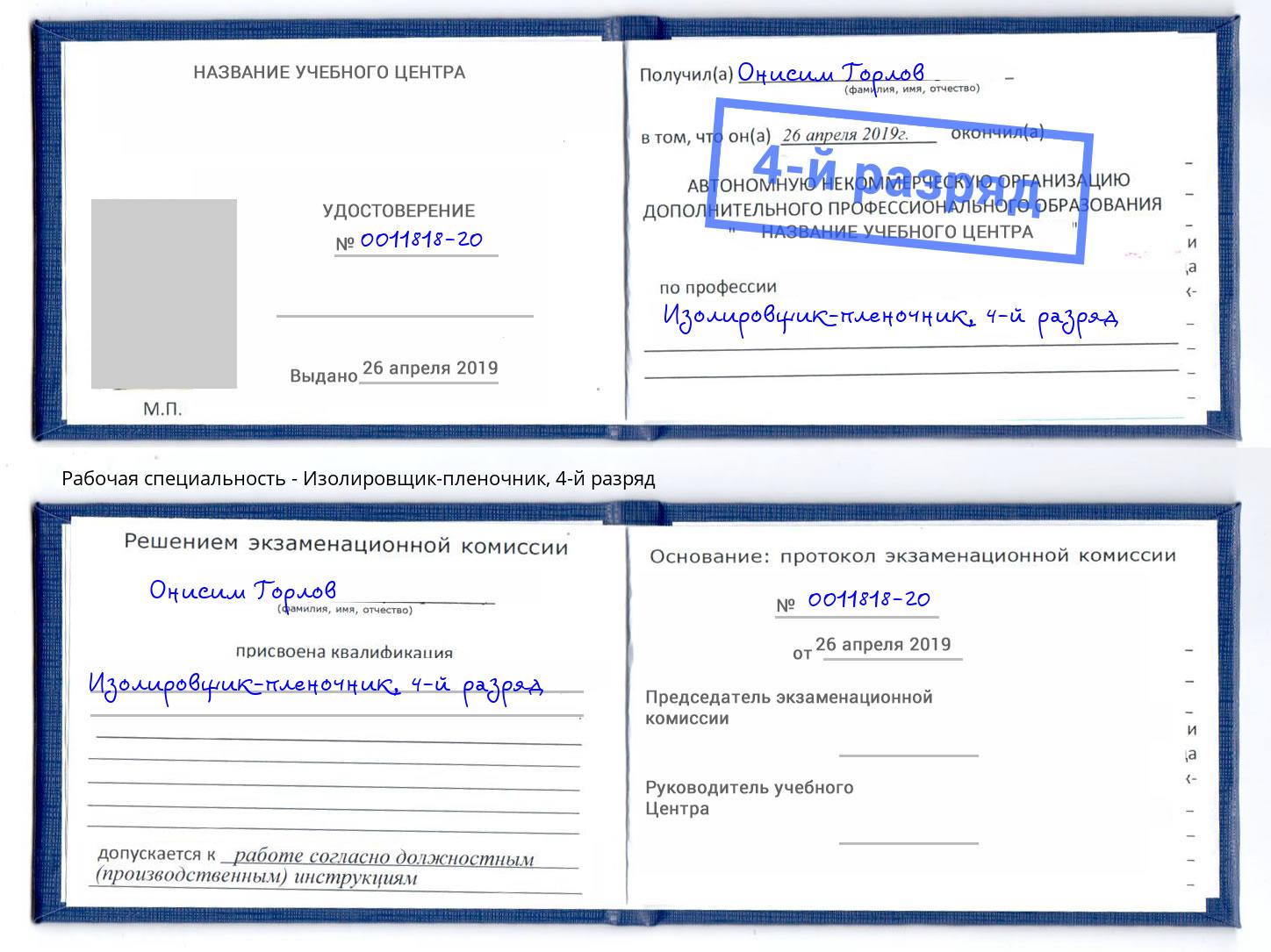 корочка 4-й разряд Изолировщик-пленочник Муравленко