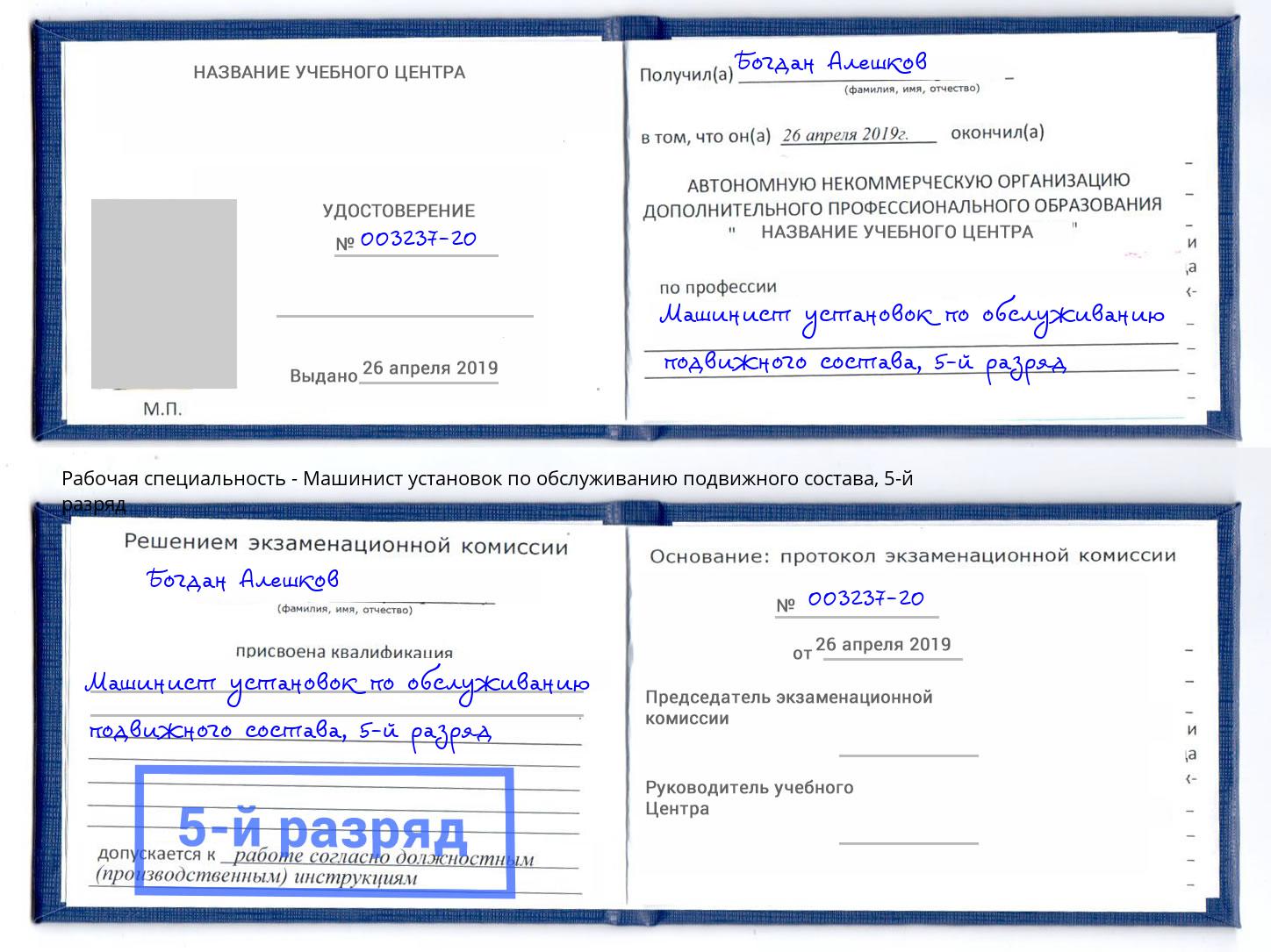 корочка 5-й разряд Машинист установок по обслуживанию подвижного состава Муравленко