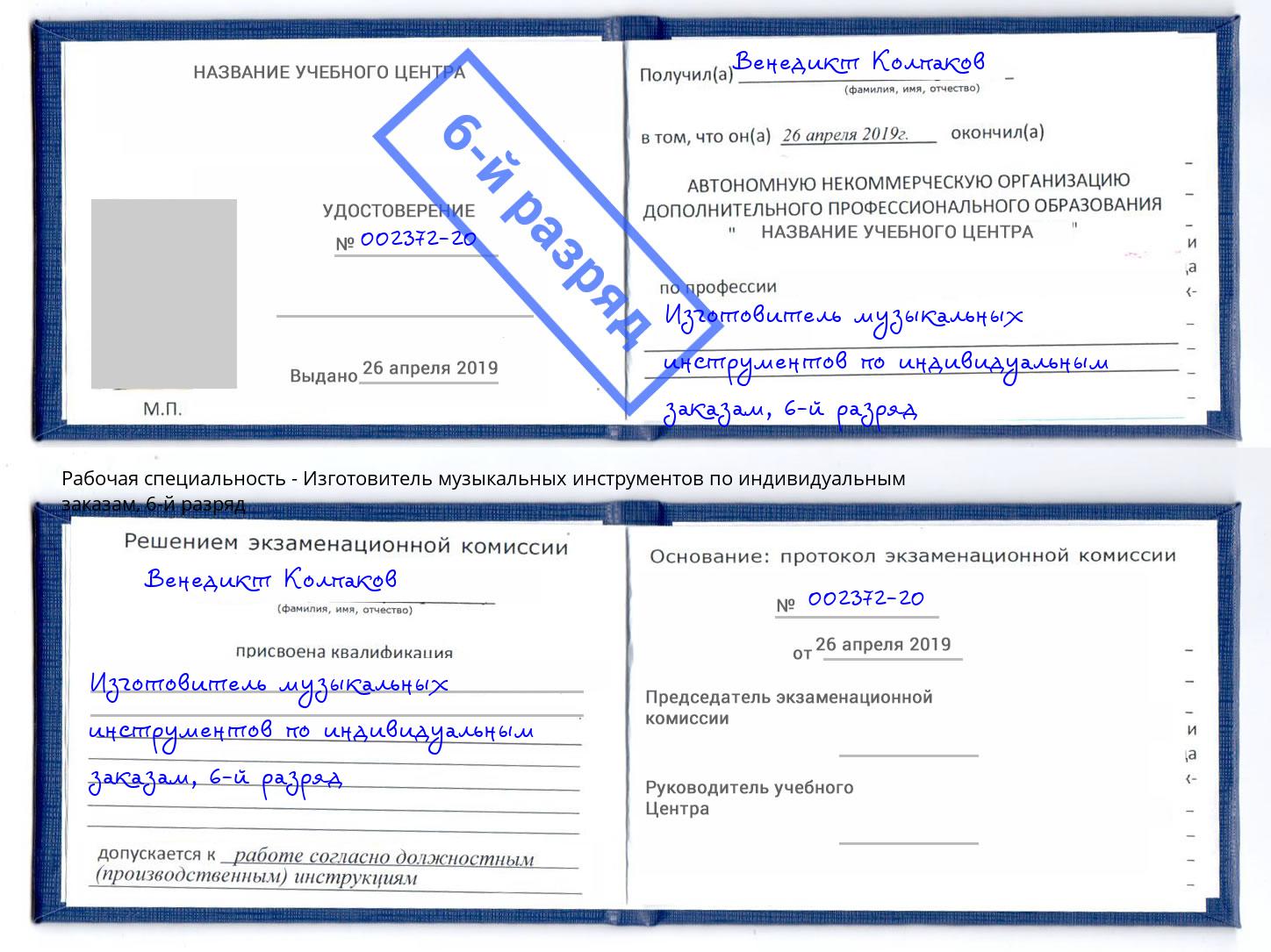 корочка 6-й разряд Изготовитель музыкальных инструментов по индивидуальным заказам Муравленко