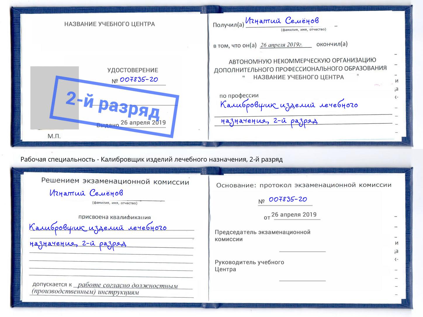 корочка 2-й разряд Калибровщик изделий лечебного назначения Муравленко