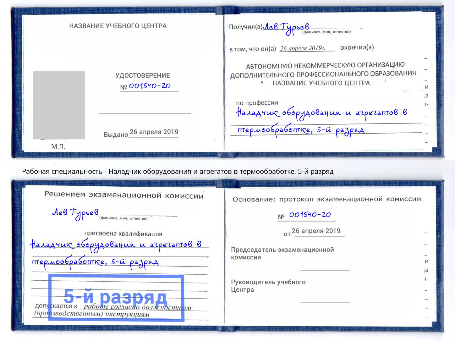 корочка 5-й разряд Наладчик оборудования и агрегатов в термообработке Муравленко