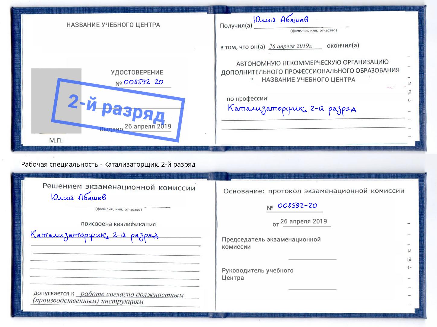 корочка 2-й разряд Катализаторщик Муравленко