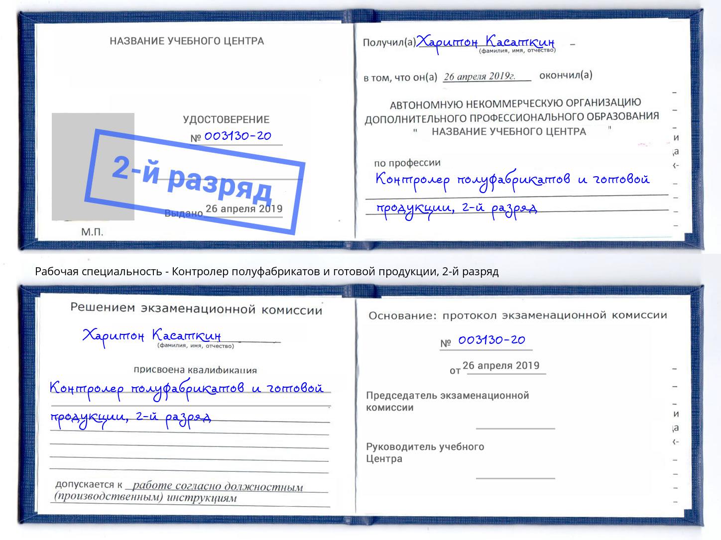 корочка 2-й разряд Контролер полуфабрикатов и готовой продукции Муравленко