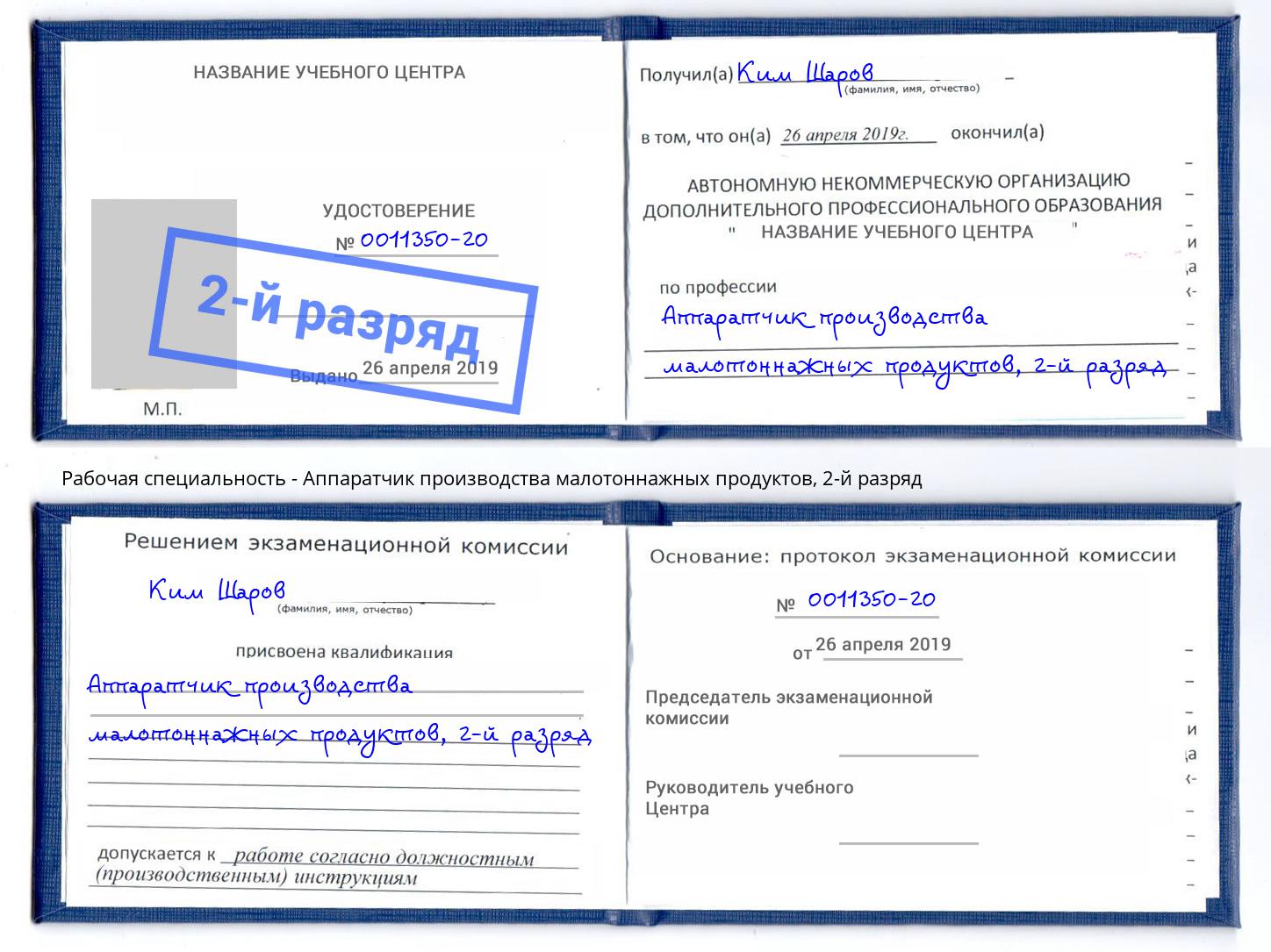 корочка 2-й разряд Аппаратчик производства малотоннажных продуктов Муравленко