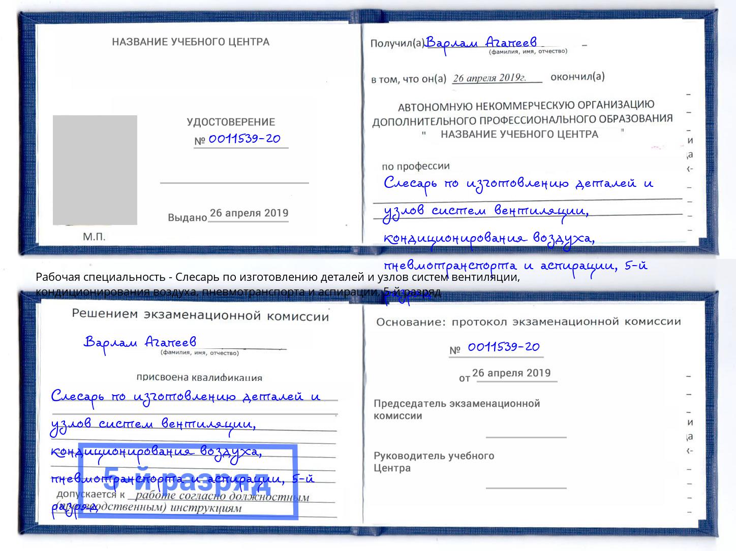 корочка 5-й разряд Слесарь по изготовлению деталей и узлов систем вентиляции, кондиционирования воздуха, пневмотранспорта и аспирации Муравленко