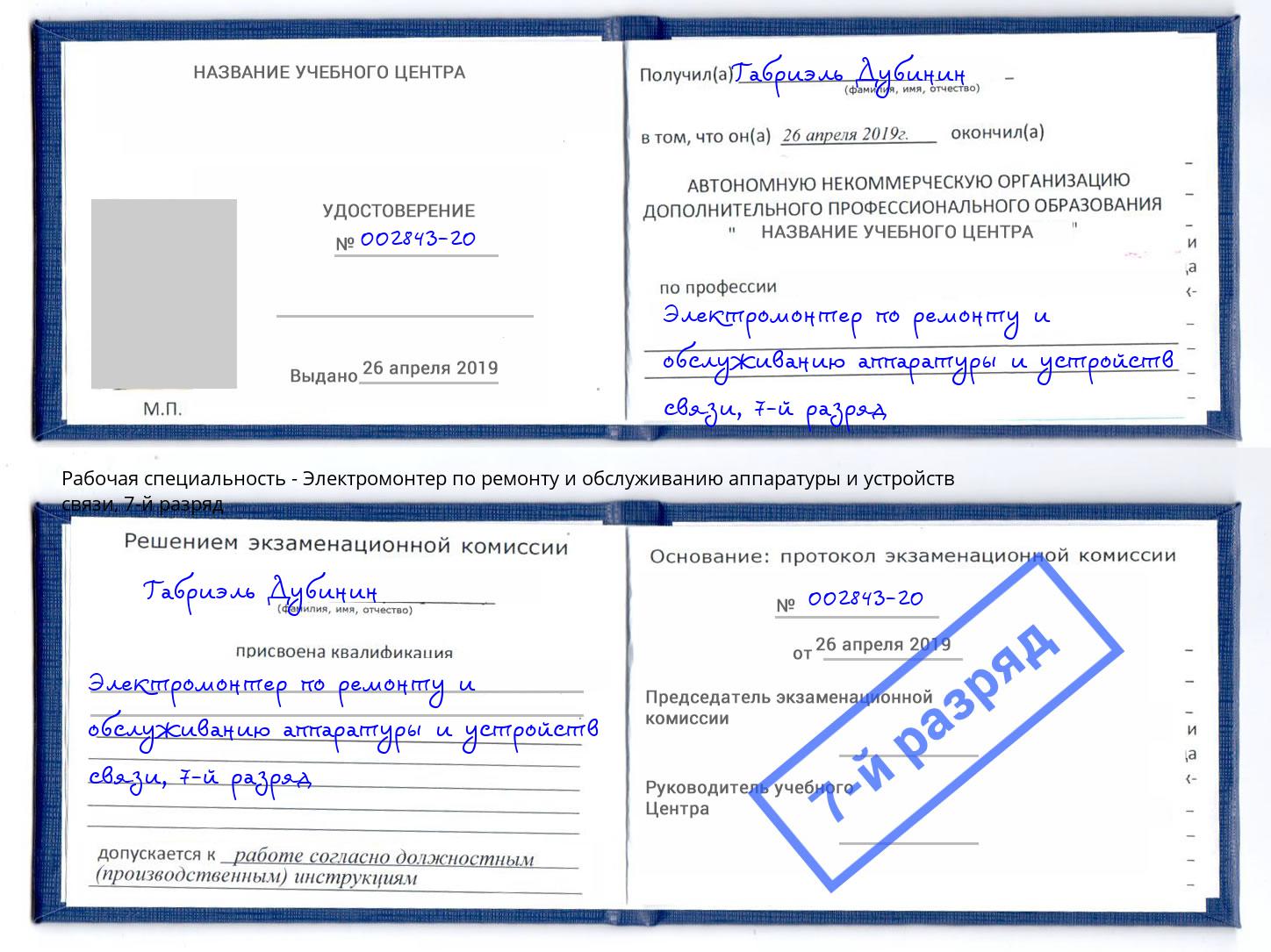 корочка 7-й разряд Электромонтер по ремонту и обслуживанию аппаратуры и устройств связи Муравленко