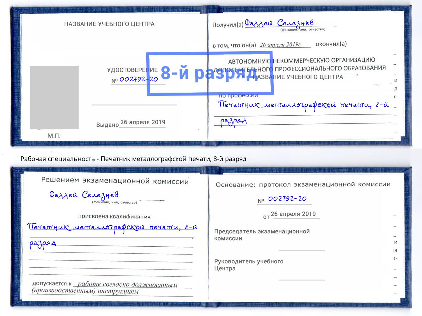 корочка 8-й разряд Печатник металлографской печати Муравленко